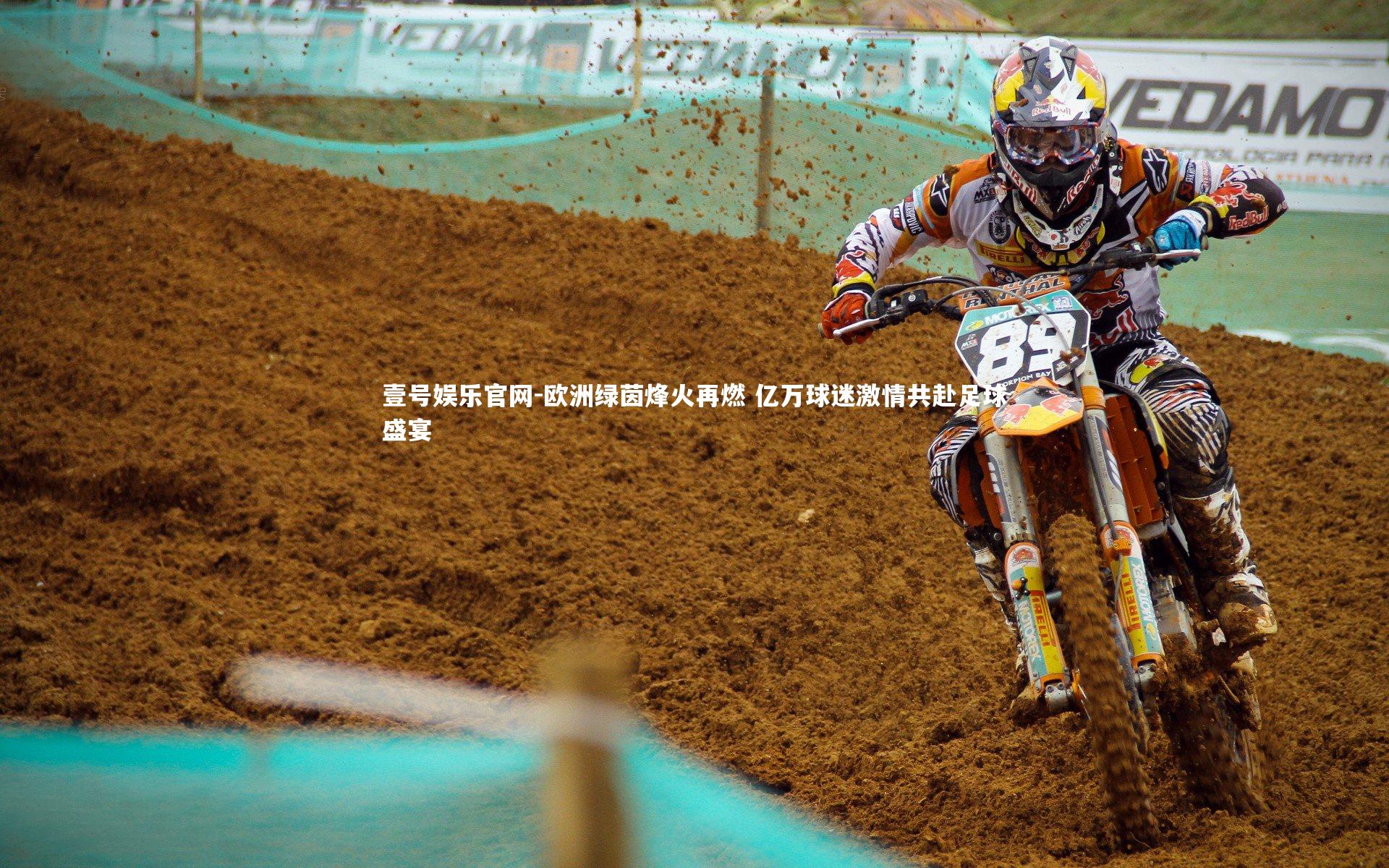 欧洲绿茵烽火再燃 亿万球迷激情共赴足球盛宴