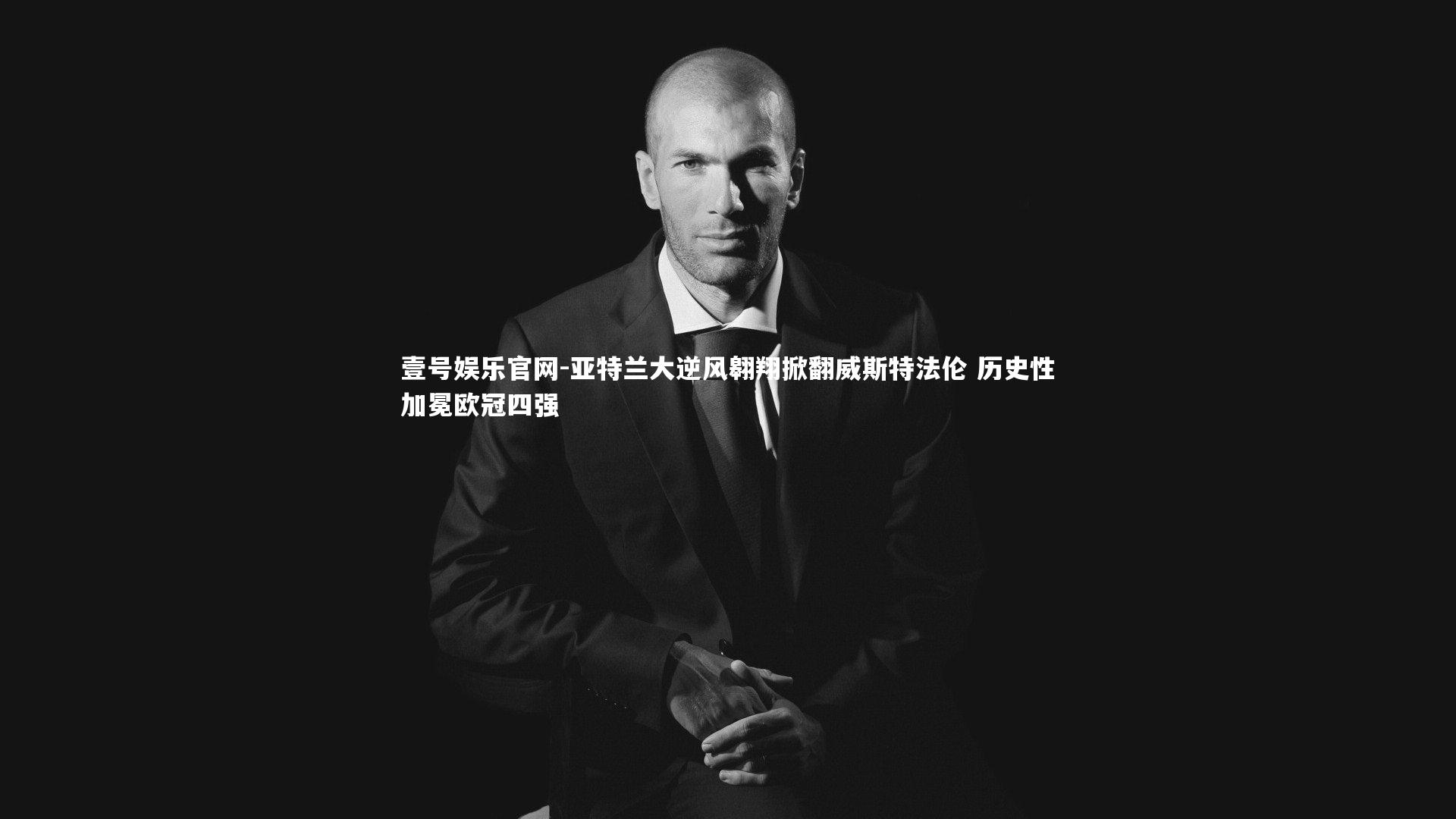 亚特兰大逆风翱翔掀翻威斯特法伦 历史性加冕欧冠四强