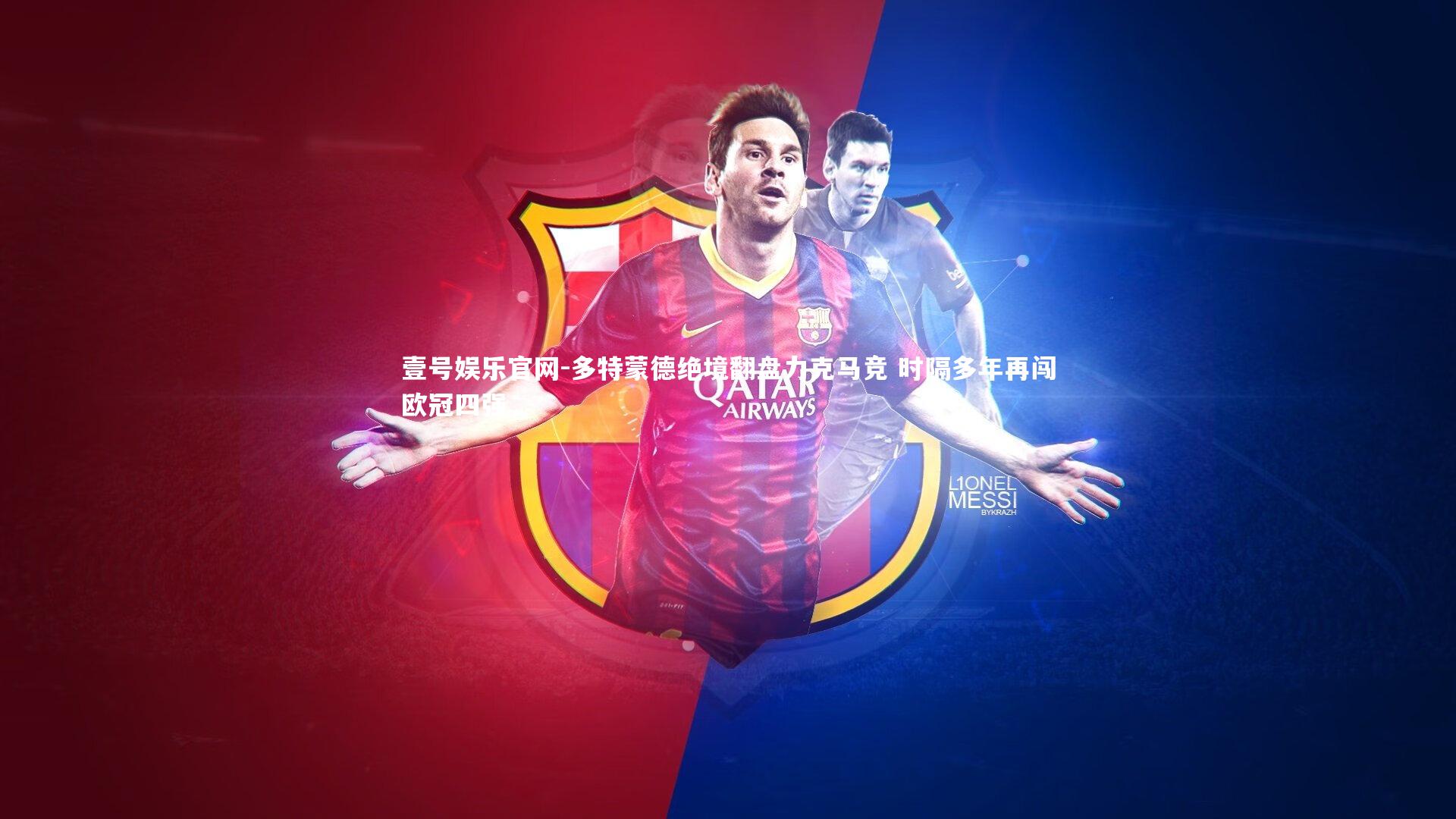 多特蒙德绝境翻盘力克马竞 时隔多年再闯欧冠四强