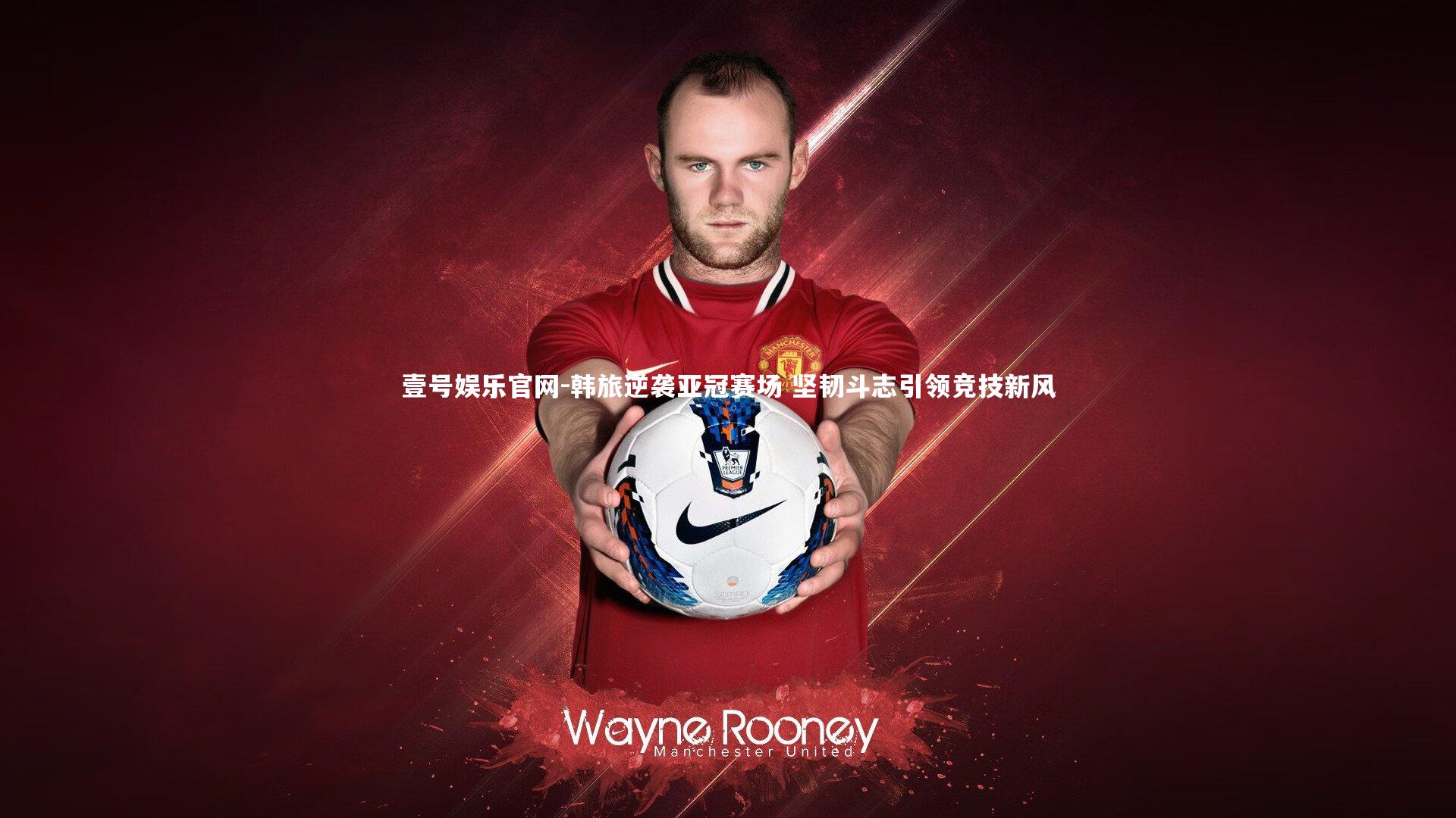 韩旅逆袭亚冠赛场 坚韧斗志引领竞技新风