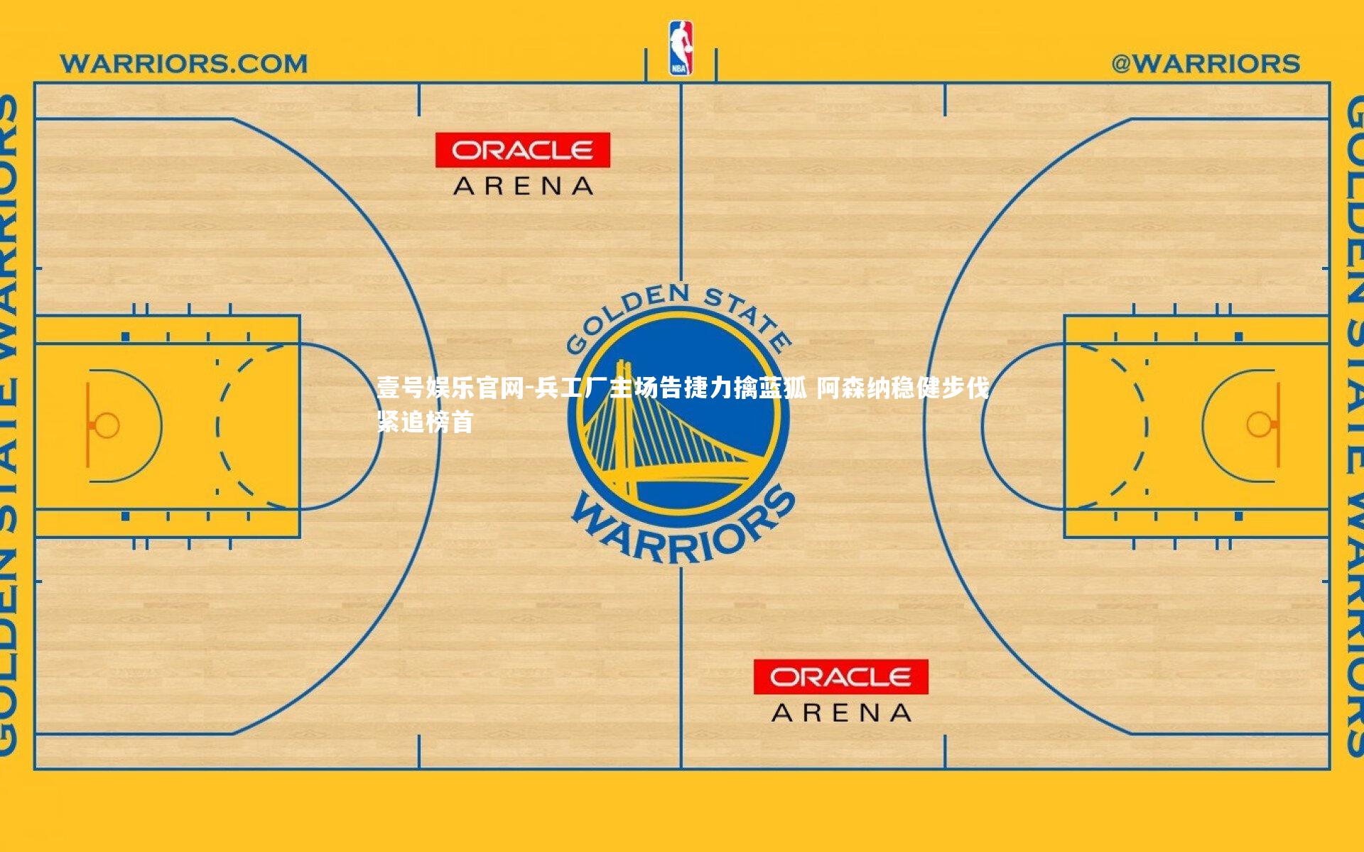 兵工厂主场告捷力擒蓝狐 阿森纳稳健步伐紧追榜首