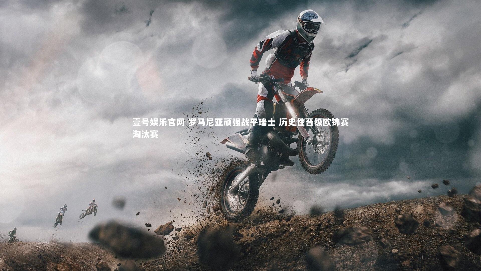 罗马尼亚顽强战平瑞士 历史性晋级欧锦赛淘汰赛