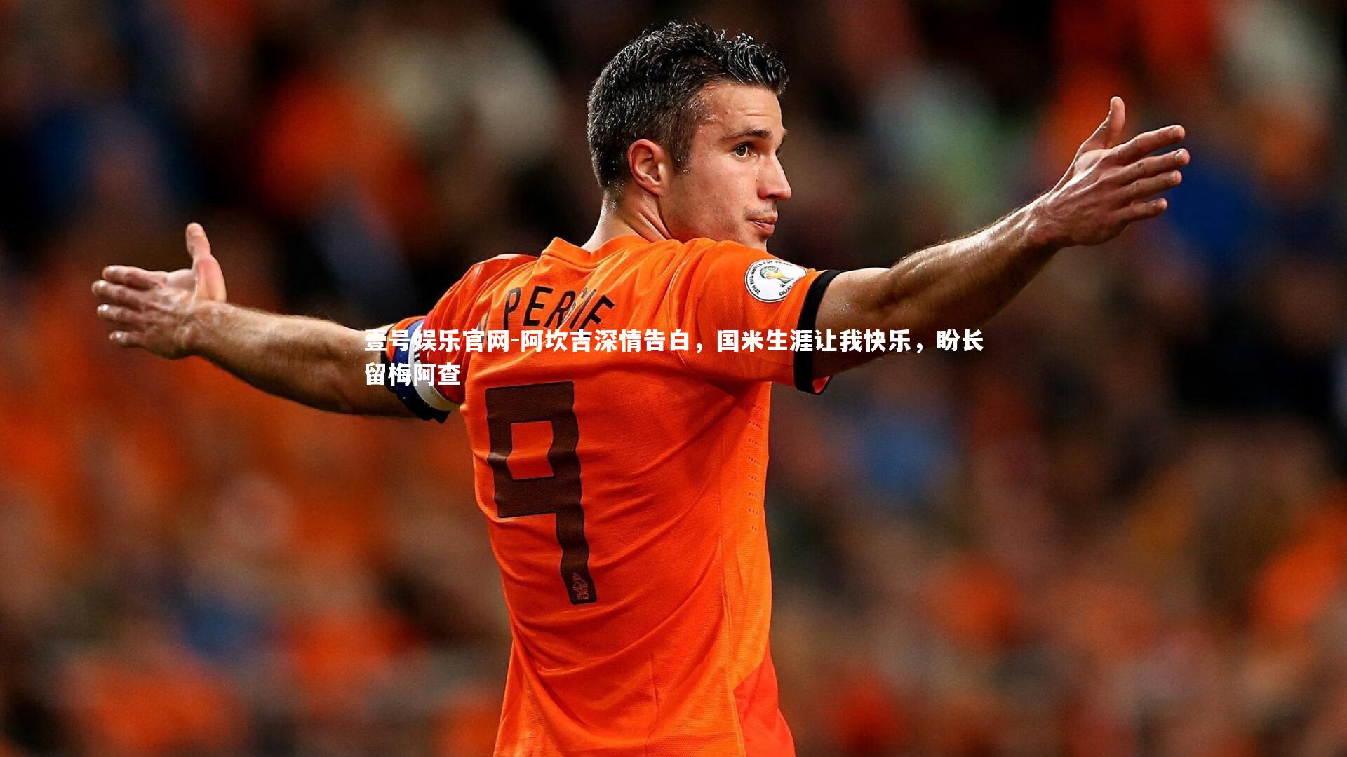 阿坎吉深情告白,国米生涯让我快乐,盼长留梅阿查
