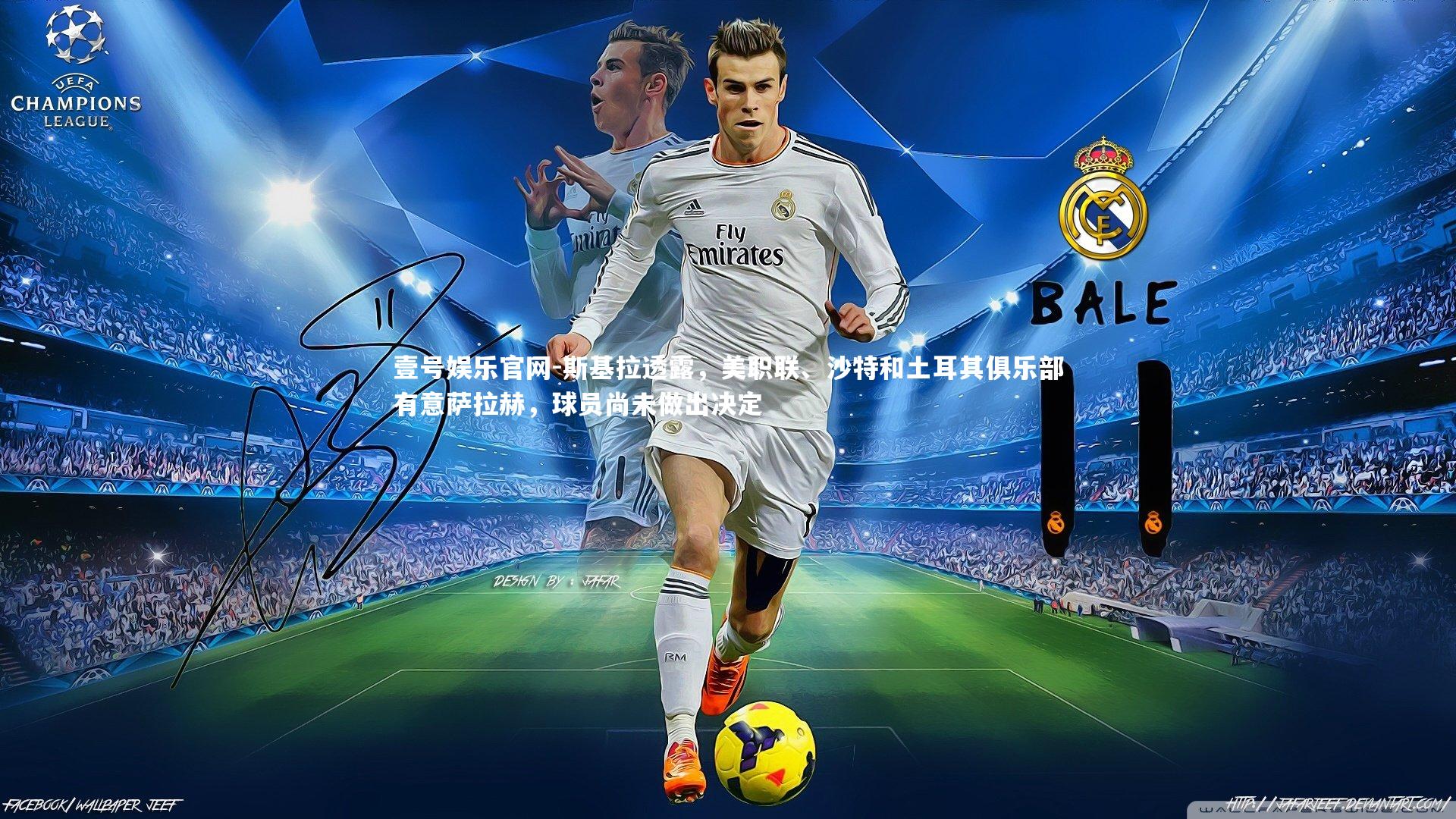 斯基拉透露,美职联、沙特和土耳其俱乐部有意萨拉赫,球员尚未做出决定