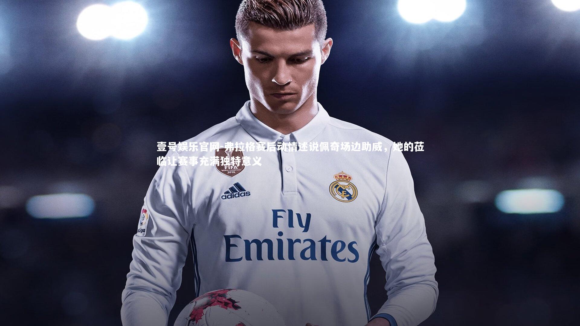 弗拉格赛后动情述说佩奇场边助威，她的莅临让赛事充满独特意义