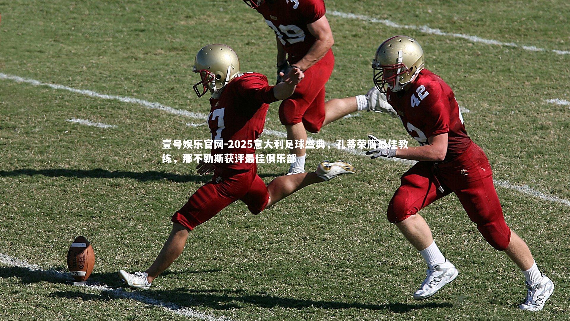 2025意大利足球盛典，孔蒂荣膺最佳教练，那不勒斯获评最佳俱乐部