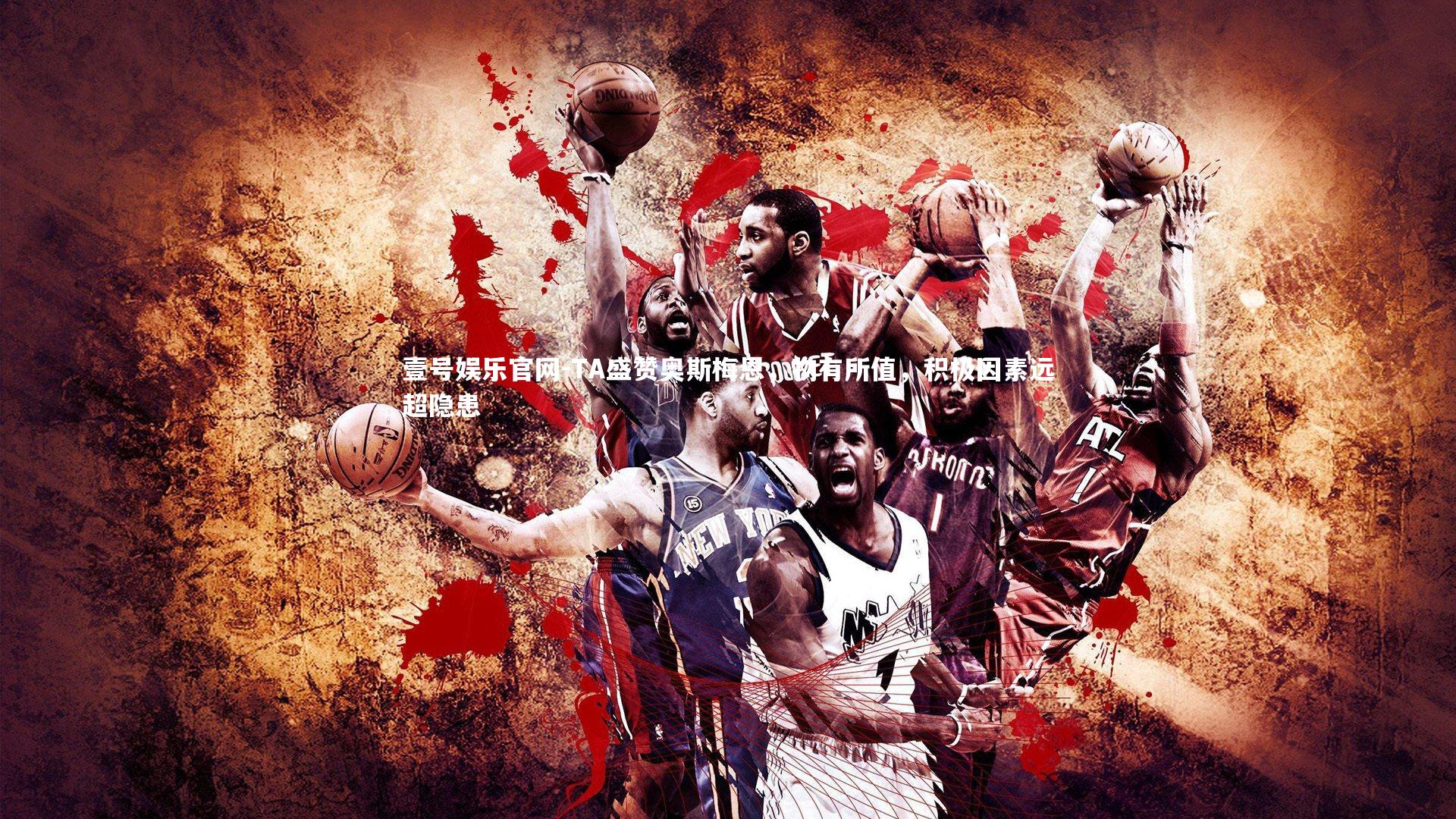 TA盛赞奥斯梅恩，物有所值，积极因素远超隐患