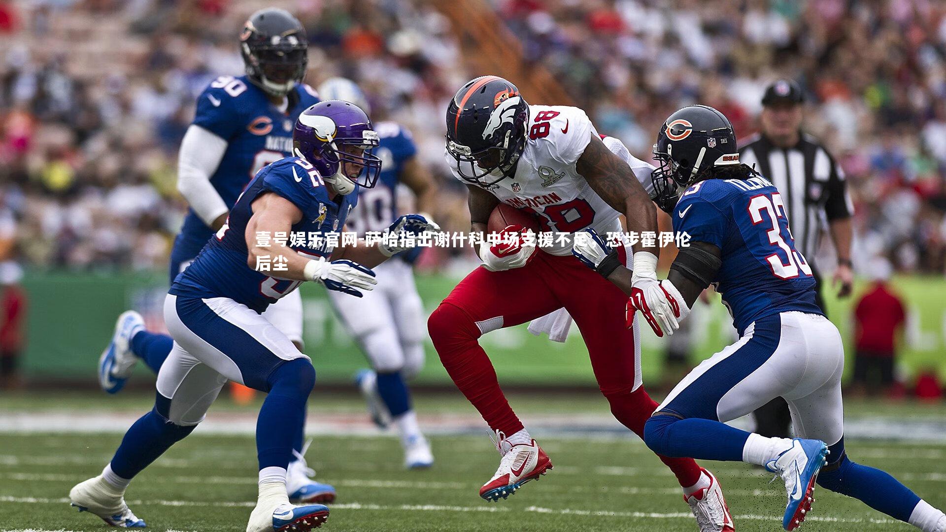 萨哈指出谢什科中场支援不足，恐步霍伊伦后尘