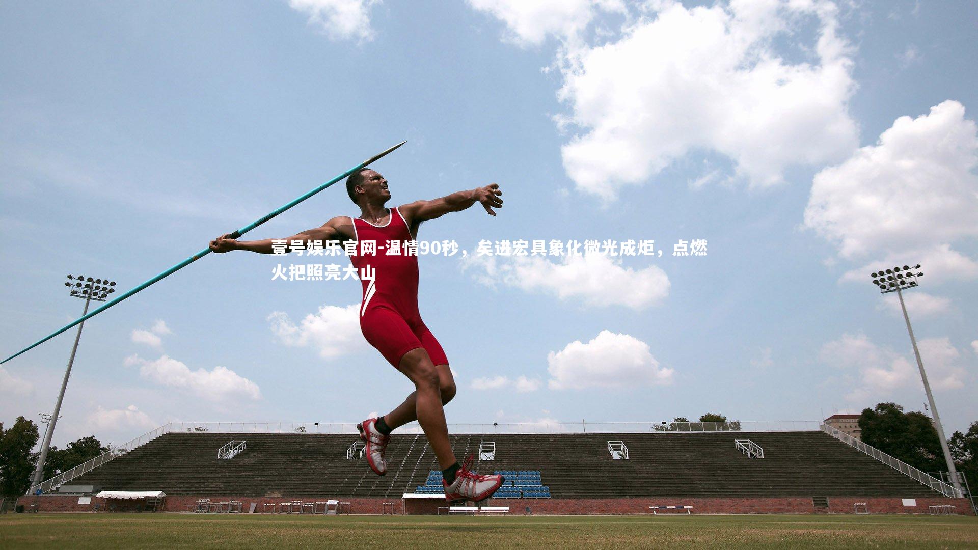 温情90秒,矣进宏具象化微光成炬,点燃火把照亮大山