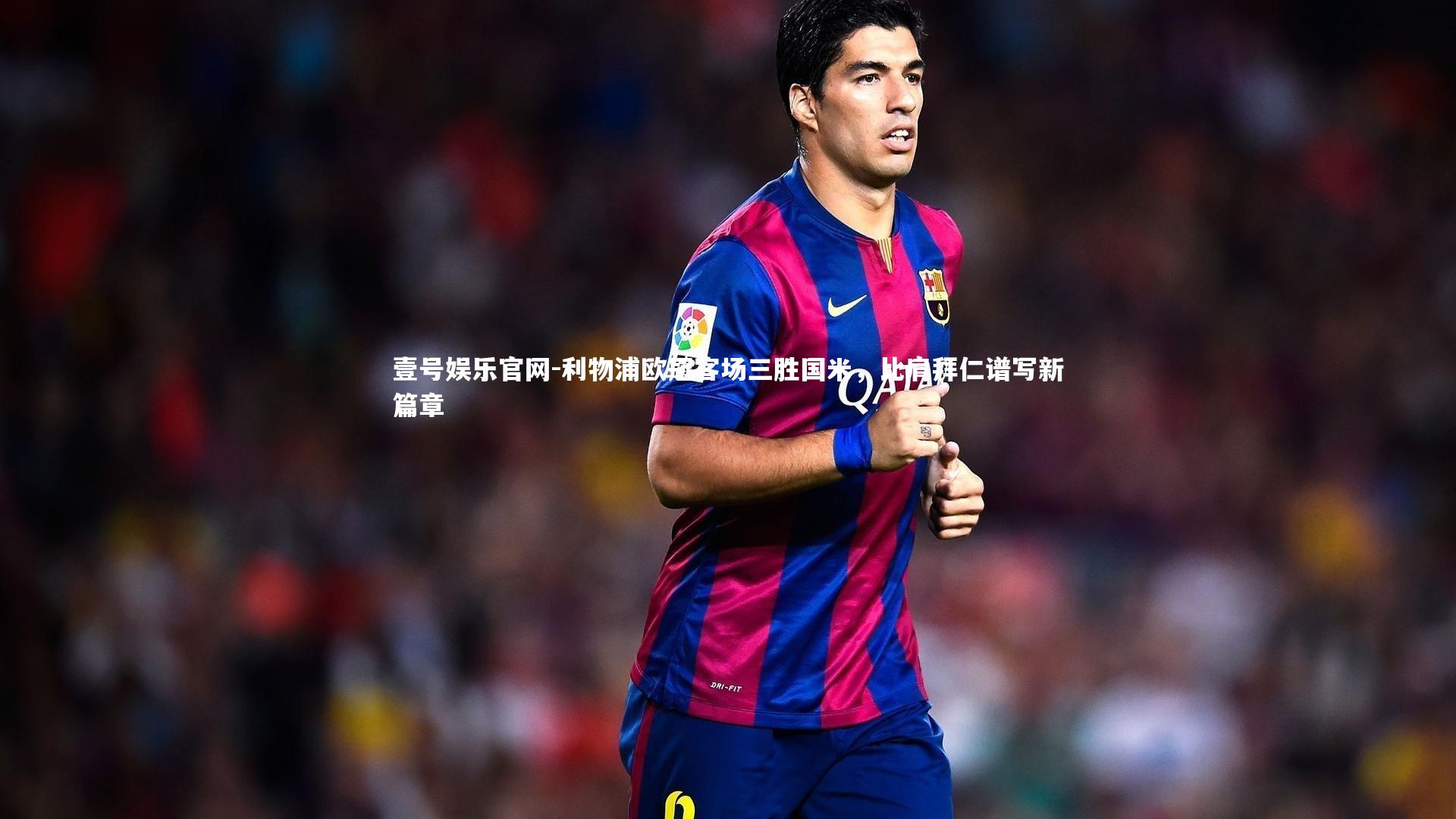 利物浦欧冠客场三胜国米，比肩拜仁谱写新篇章