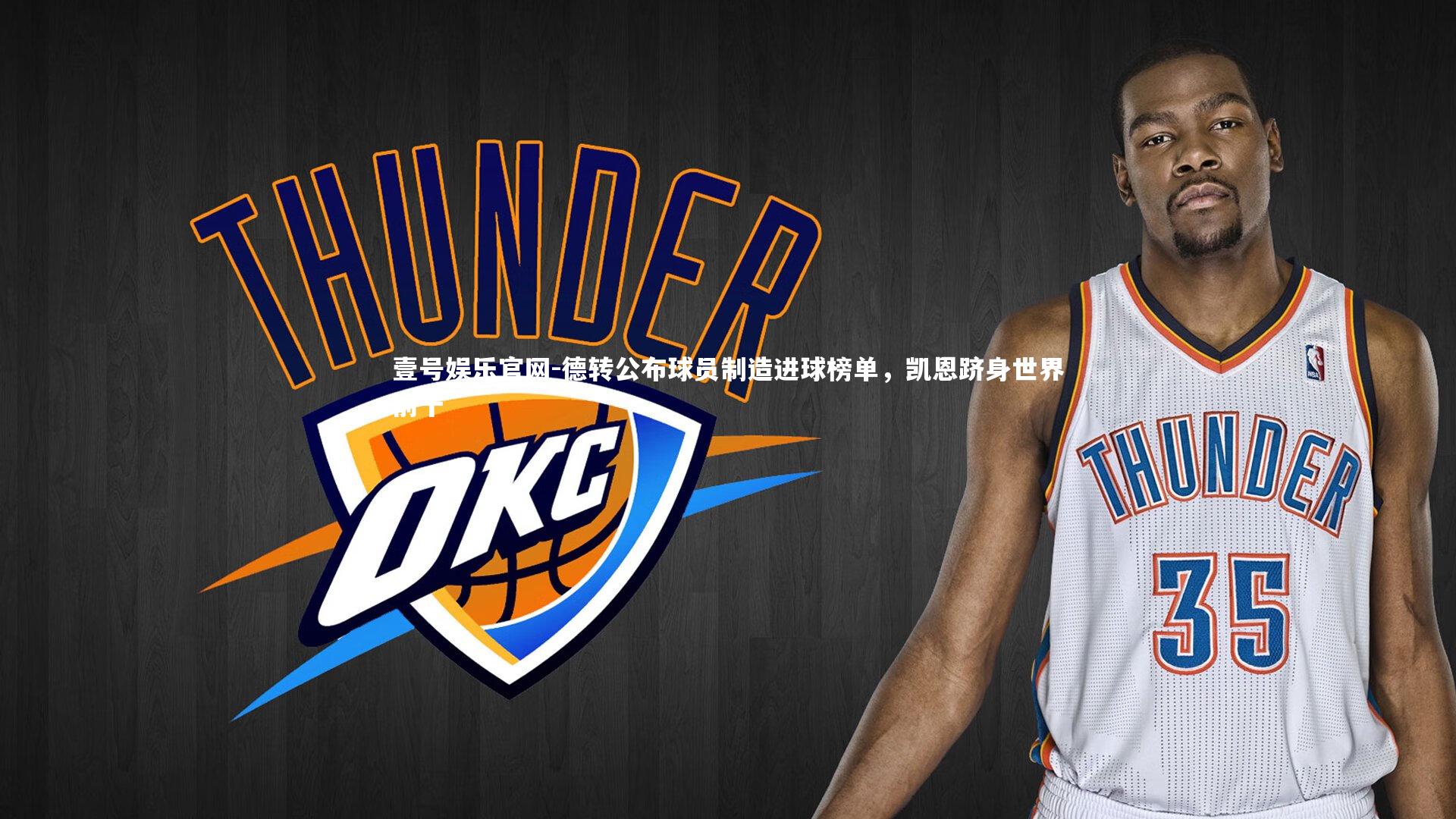 德转公布球员制造进球榜单，凯恩跻身世界前十